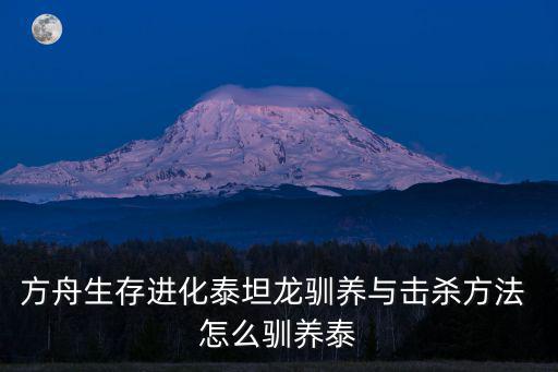 方舟生存进化泰坦龙驯养与击杀方法 怎么驯养泰