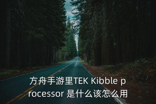 方舟手游树屋平台怎么弄，餐厅的一星木材不够怎么开方舟