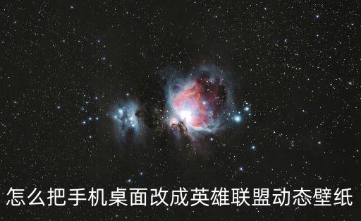 手游lol背景怎么制作，一站到底的英雄联盟那期那背景特效怎么弄的