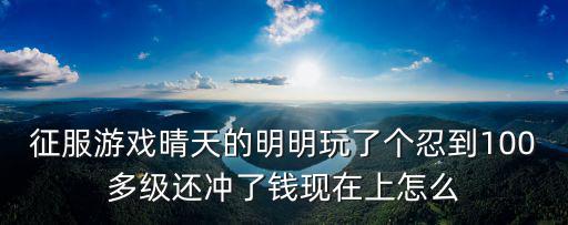 秦明明明手游怎么找回以前的大区，我的分城明明是武城游戏里面是经济区怎么办