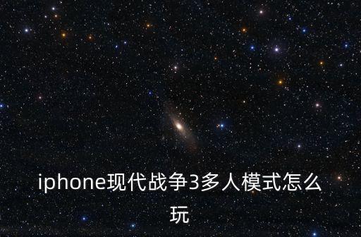 iphone现代战争3多人模式怎么玩