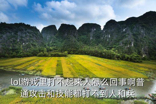 lol手游黄金一怎么这么难打，本人只会辅助只会单排为什么上分总是那么难凯瑞是别人的黑