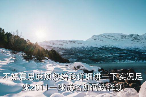 实况手游毕业球员怎么选，实况足球手游球员怎么选择 球员选择推荐