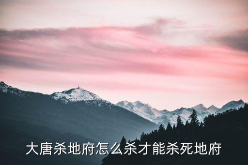 大唐杀地府怎么杀才能杀死地府