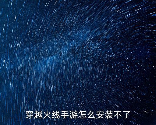 穿越火线手游怎么安装不了