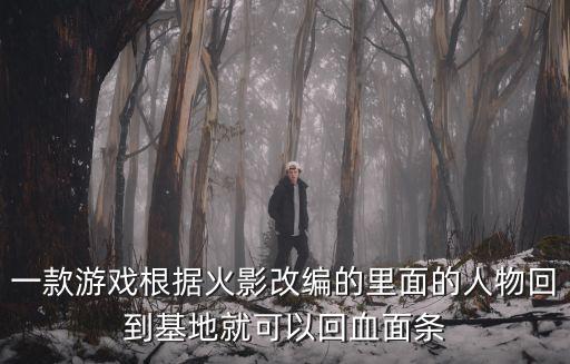 火影忍者手游天地战场怎么加血，火影忍者游戏中怎样的吸血