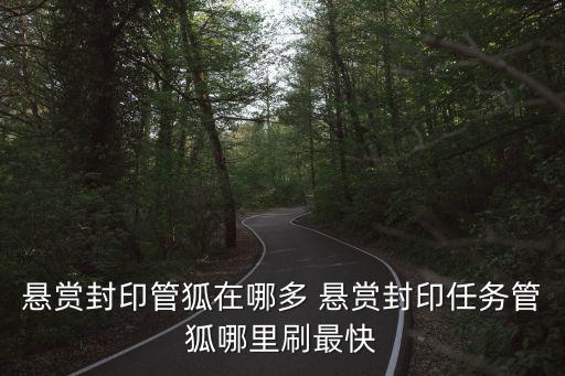 悬赏封印管狐在哪多 悬赏封印任务管狐哪里刷最快
