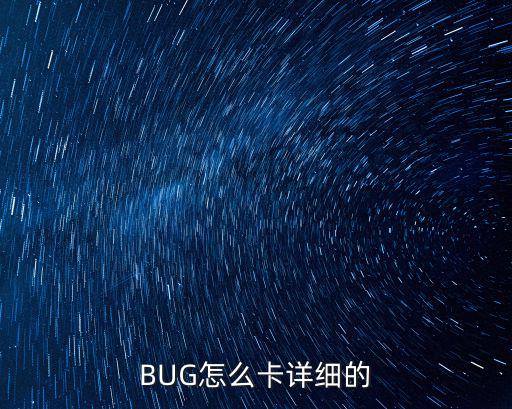 BUG怎么卡详细的