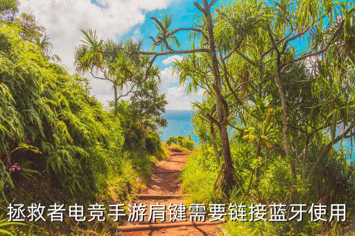 拯救者电竞手游肩键需要链接蓝牙使用