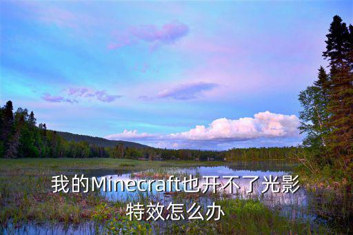 我的Minecraft也开不了光影特效怎么办