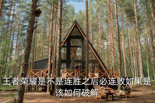 王者荣耀是不是连胜之后必连败如果是该如何破解