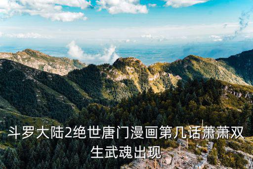 绝世唐门手游怎么获得双生武魂，绝世唐门