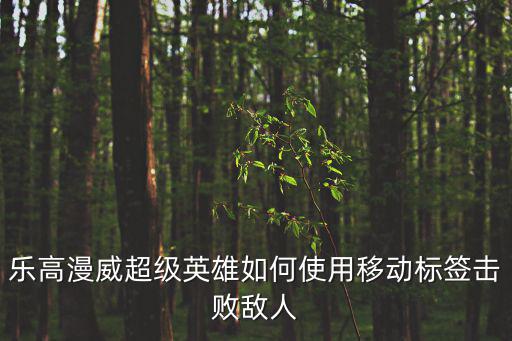 乐高漫威超级英雄如何使用移动标签击败敌人
