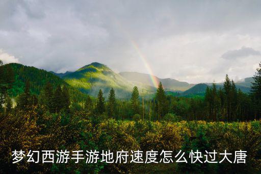 梦幻西游手游地府速度怎么快过大唐