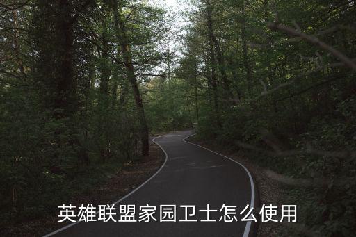 lol手游家园卫士拖尾怎么获得，家园卫士怎么合成