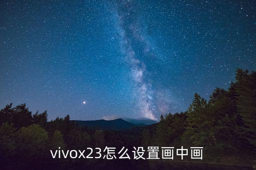 vivox23怎么设置画中画