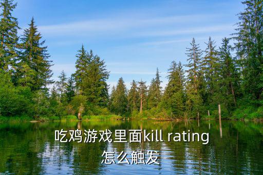 吃鸡游戏里面kill rating怎么触发