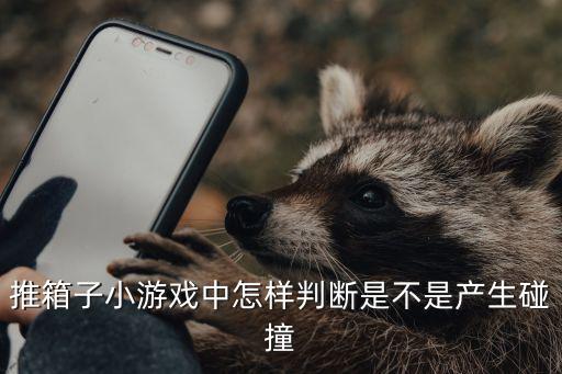 推箱子小游戏中怎样判断是不是产生碰撞