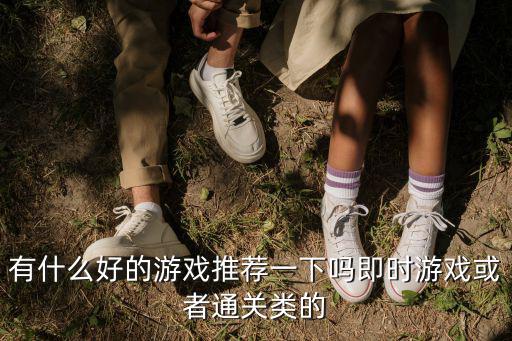 爱达手游屋罗宾汉bug怎么卡，有什么好的游戏推荐一下吗即时游戏或者通关类的
