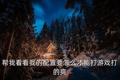 火力对决怎么打的最爽手游，怎么完游戏最爽