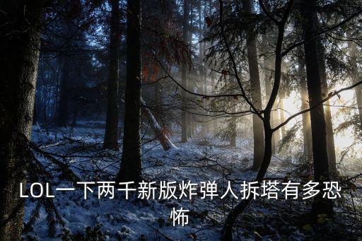lol手游炸弹人的w怎么拆塔，英雄联盟怎么拆基地