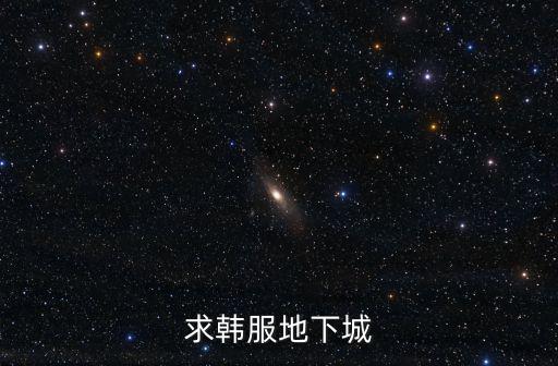 求韩服地下城
