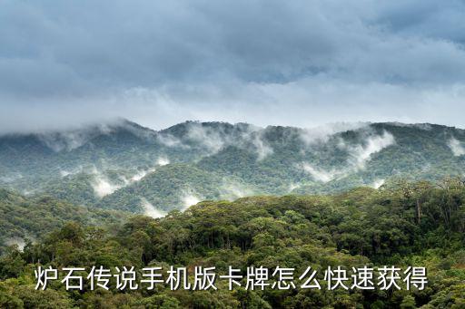 炉石传说手机版卡牌怎么快速获得