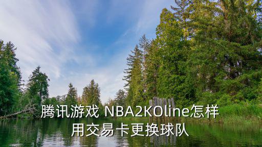 手游2k22训练营怎么用别的球星，nba游戏里怎么换球员