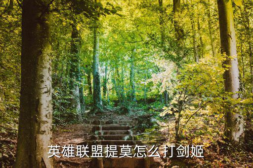 英雄联盟提莫怎么打剑姬