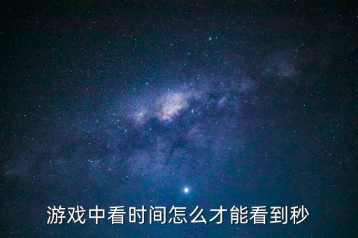 游戏中看时间怎么才能看到秒