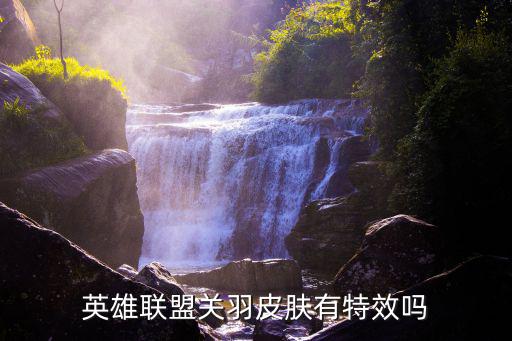 英雄联盟关羽皮肤有特效吗