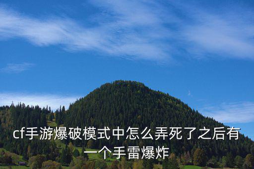 cf手游爆破模式中怎么弄死了之后有一个手雷爆炸