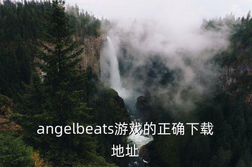 angelbeats游戏的正确下载地址