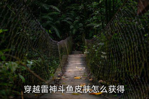 穿越雷神斗鱼皮肤怎么获得