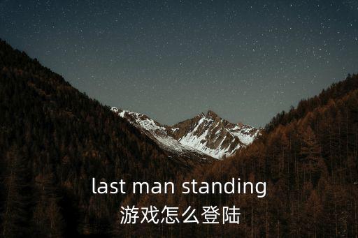 last man standing 游戏怎么登陆
