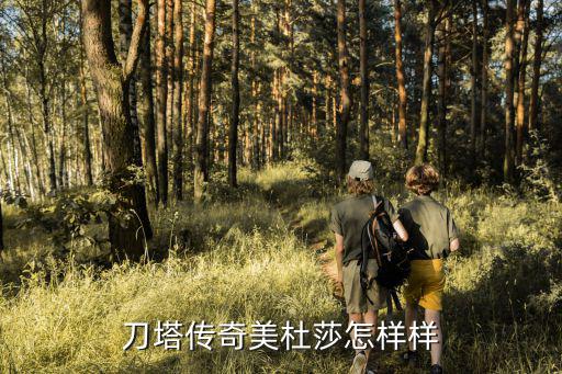 刀塔传奇美杜莎怎样样