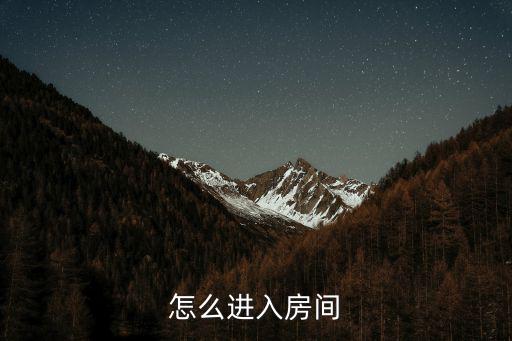 怎么进入房间