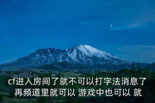 cf手游隔房间怎么打字，cf游戏中房间起名时怎么打出