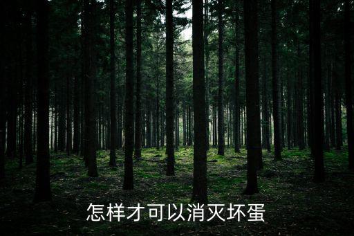 漫威英雄手游怎么打败坏人，怎样才可以消灭坏蛋