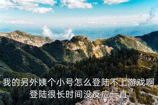租手游租号怎么登录不上，我把千牛账号租给别人结果我的号被限制登陆了我登录不上去竟