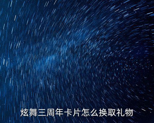炫舞三周年卡片怎么换取礼物