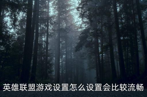 手游英雄联盟游戏怎么设置，怎么在英雄联盟游戏外设置游戏里的设置