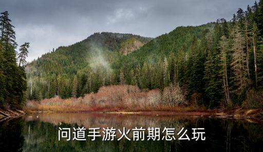 问道手游超级火花怎么打，火花怎样打才能打出来