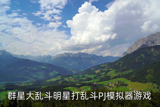群星大乱斗明星打乱斗PJ模拟器游戏
