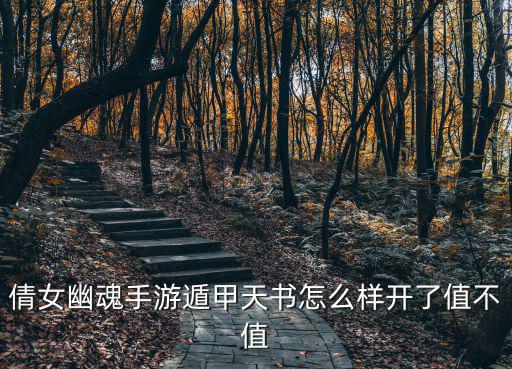 倩女幽魂手游遁甲天书怎么样开了值不值