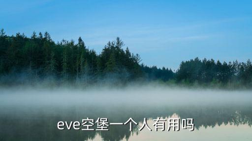 eve手游个人空堡怎么打，eve空堡一个人有用吗