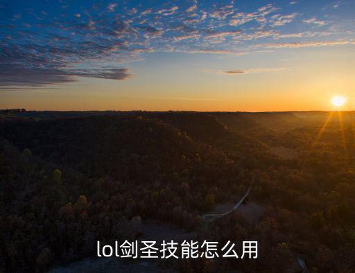 lol剑圣技能怎么用
