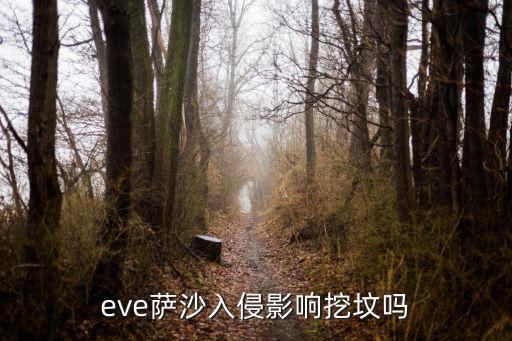 eve萨沙入侵影响挖坟吗