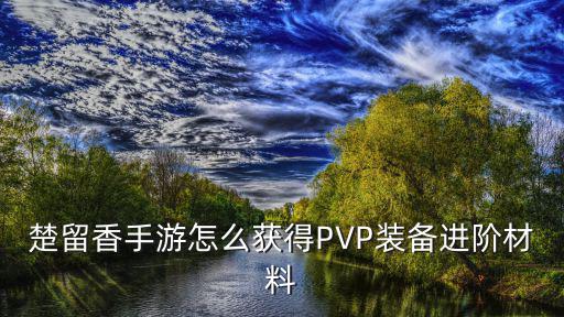 楚留香手游怎么获得PVP装备进阶材料