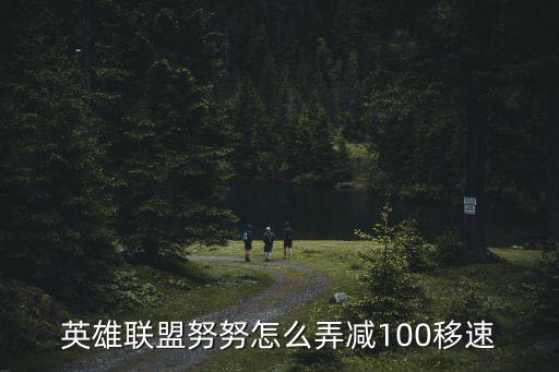 英雄联盟努努怎么弄减100移速